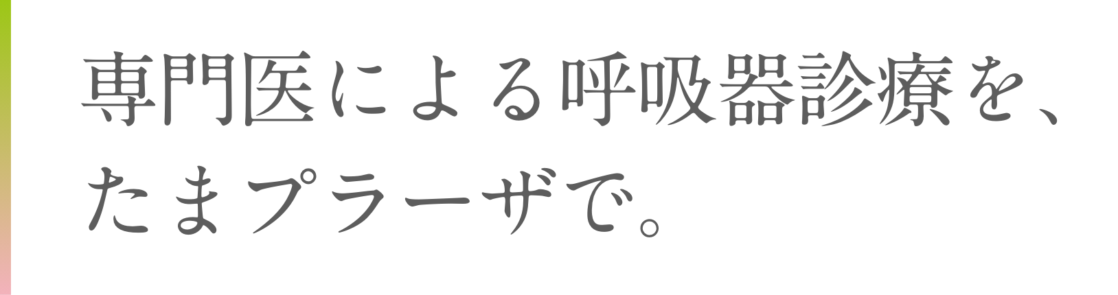 専門医による呼吸器診療を、たまプラーザで。